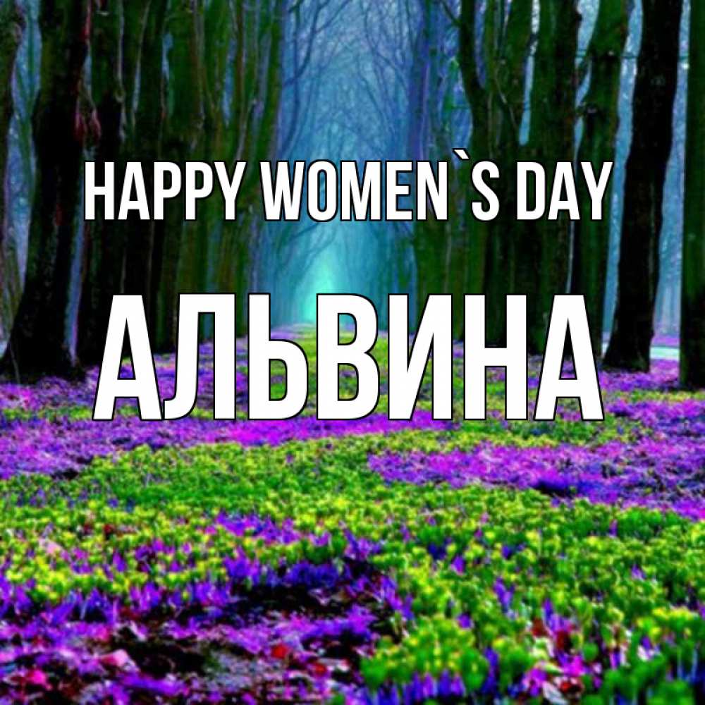 Greetings card с именем, Альвина happy women`s day фиолетовые цветы в лесу 1 Greetings with text for free download 